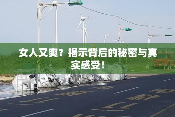 女人又爽？揭示背后的秘密与真实感受！