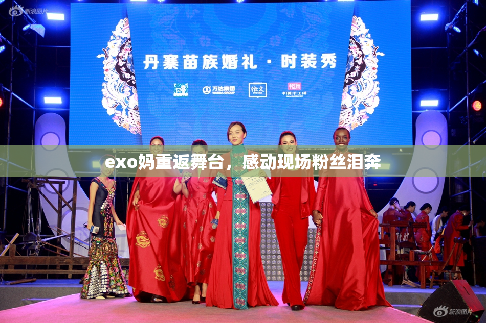 exo妈重返舞台，感动现场粉丝泪奔
