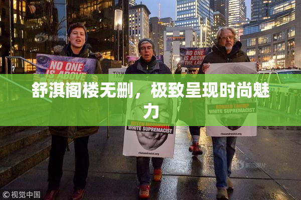 舒淇阁楼无删，极致呈现时尚魅力