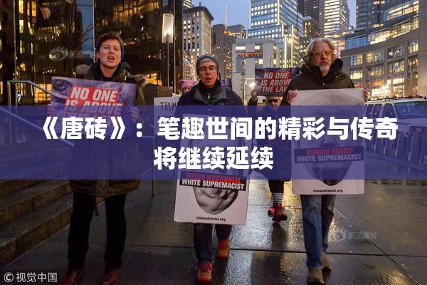 《唐砖》：笔趣世间的精彩与传奇将继续延续