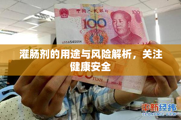 灌肠剂的用途与风险解析，关注健康安全