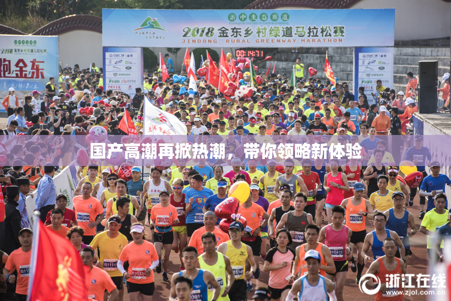国产高潮再掀热潮，带你领略新体验