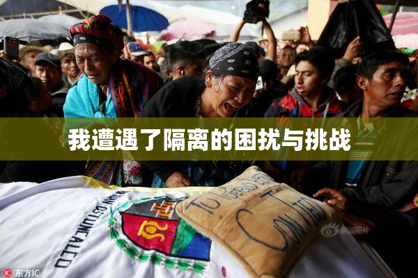我遭遇了隔离的困扰与挑战