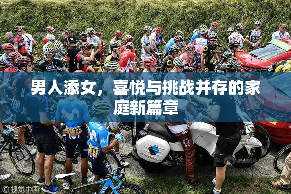男人添女，喜悦与挑战并存的家庭新篇章