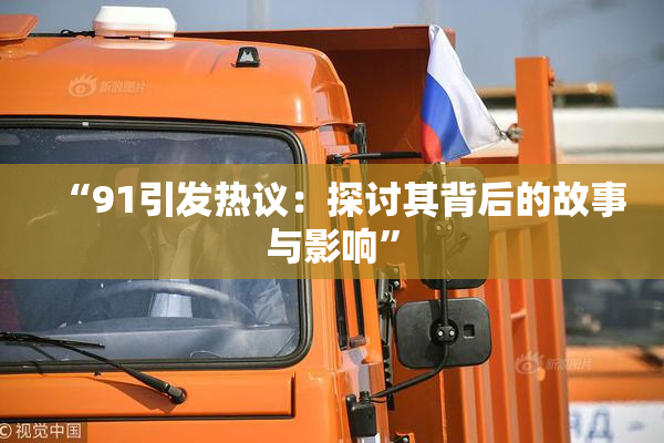 “91引发热议：探讨其背后的故事与影响”