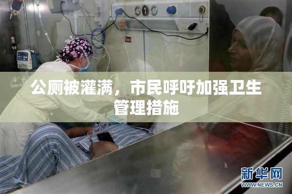 公厕被灌满，市民呼吁加强卫生管理措施