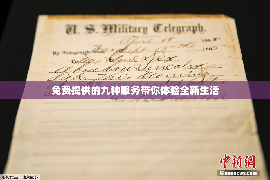 免费提供的九种服务带你体验全新生活
