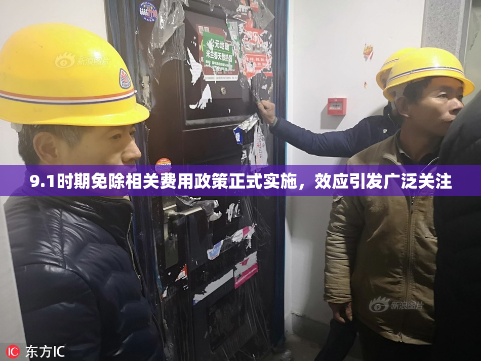 9.1时期免除相关费用政策正式实施，效应引发广泛关注