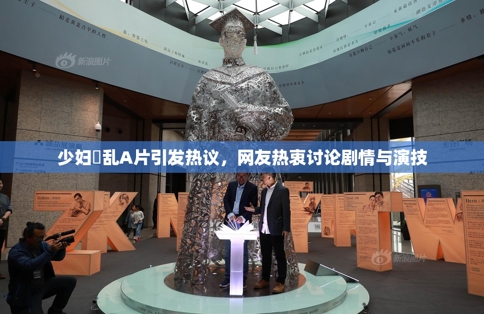少妇婬乱A片引发热议，网友热衷讨论剧情与演技