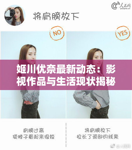 姬川优奈最新动态：影视作品与生活现状揭秘