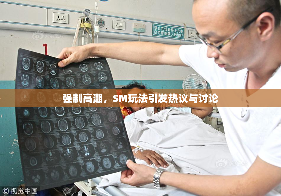 强制高潮，SM玩法引发热议与讨论