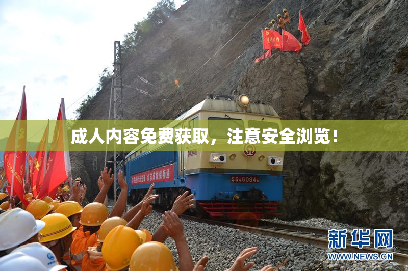 成人内容免费获取，注意安全浏览！