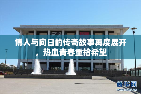 博人与向日的传奇故事再度展开，热血青春重拾希望