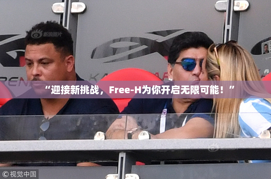 “迎接新挑战，Free-H为你开启无限可能！”
