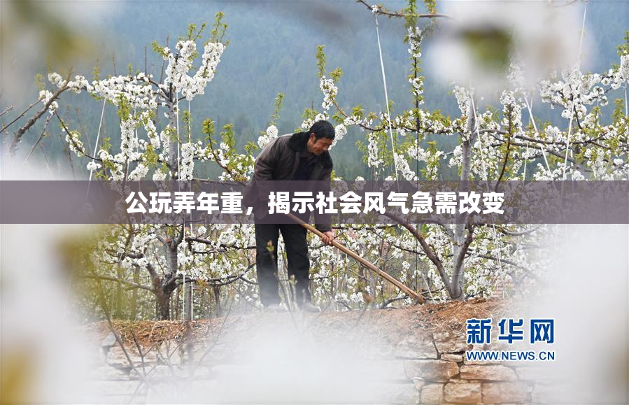 公玩弄年重，揭示社会风气急需改变