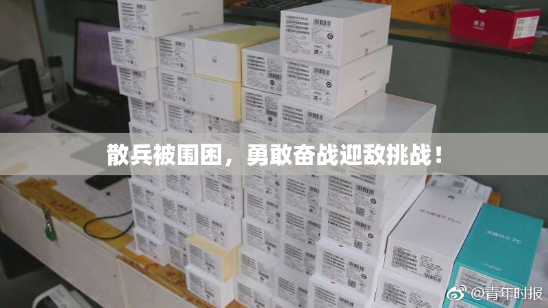 散兵被围困，勇敢奋战迎敌挑战！