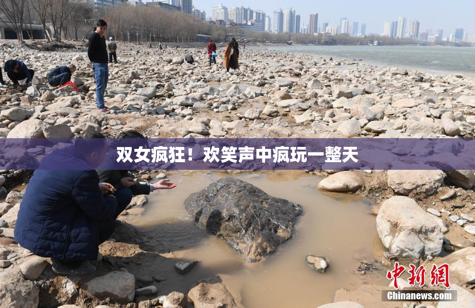 双女疯狂！欢笑声中疯玩一整天