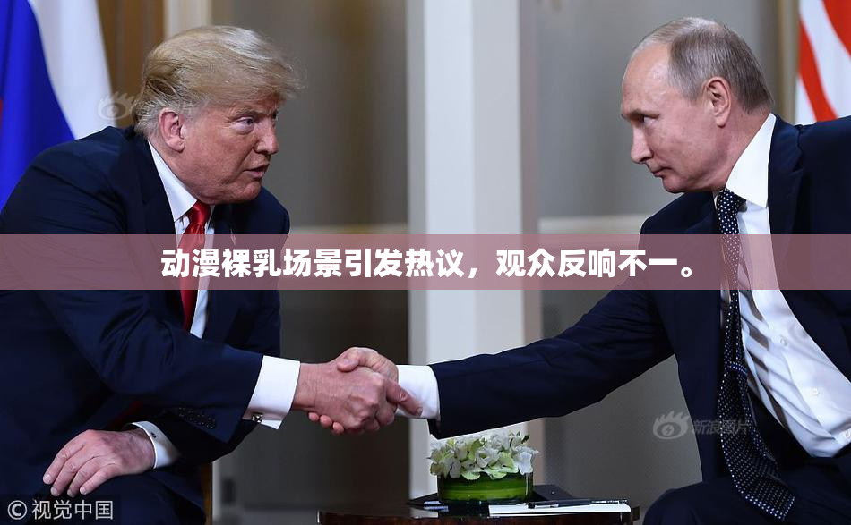 动漫裸乳场景引发热议，观众反响不一。