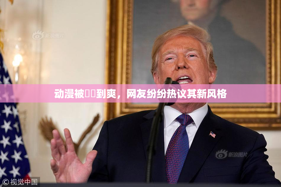 动漫被❌‌到爽，网友纷纷热议其新风格