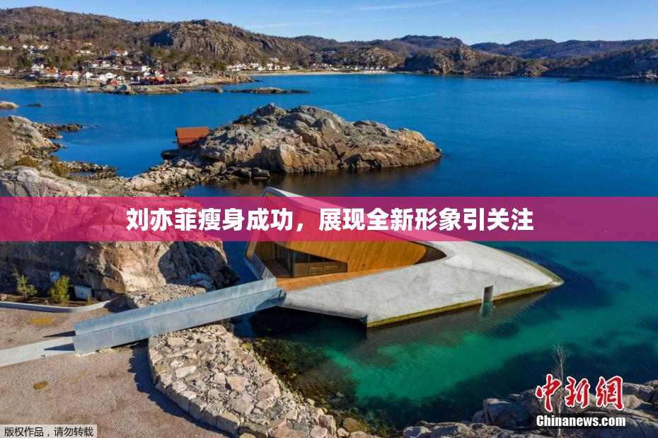 刘亦菲瘦身成功，展现全新形象引关注