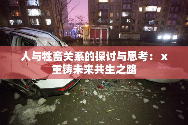 人与牲畜关系的探讨与思考：ⅹ重铸未来共生之路