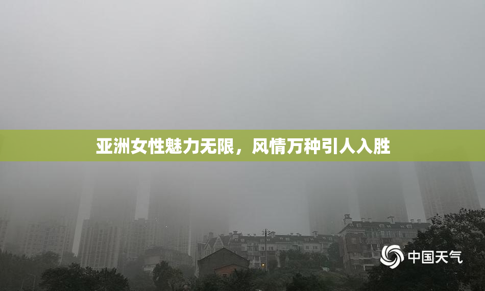 亚洲女性魅力无限，风情万种引人入胜