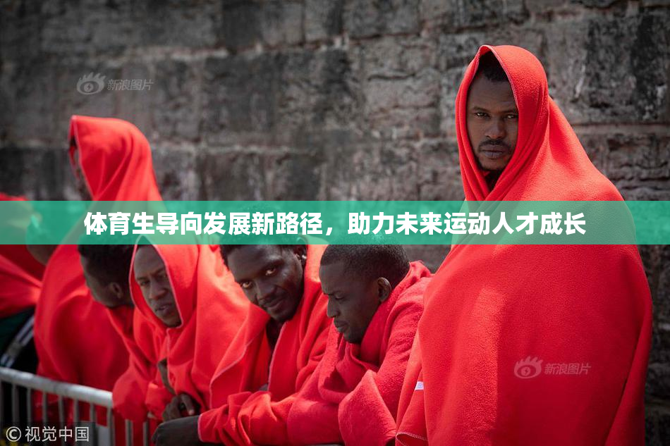 体育生导向发展新路径，助力未来运动人才成长