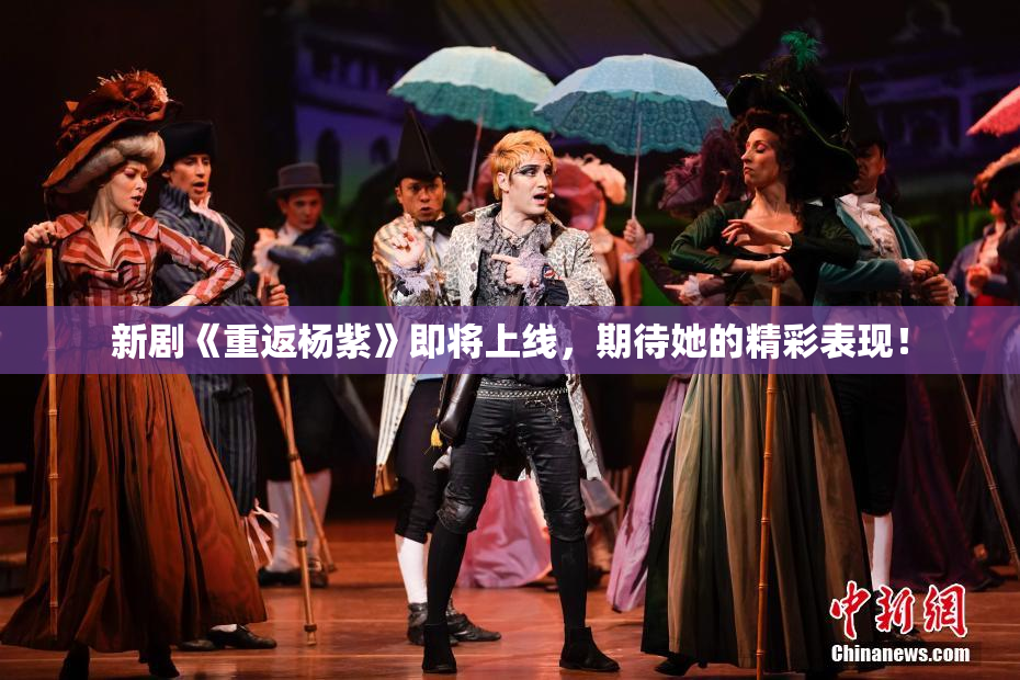 新剧《重返杨紫》即将上线，期待她的精彩表现！