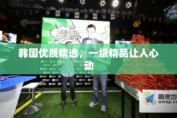 韩国优质精选，一级精品让人心动