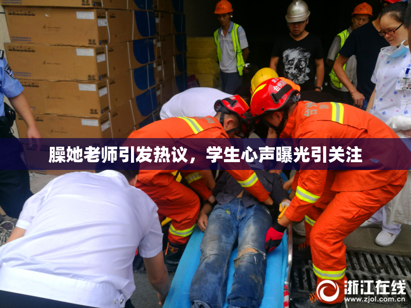 臊她老师引发热议，学生心声曝光引关注