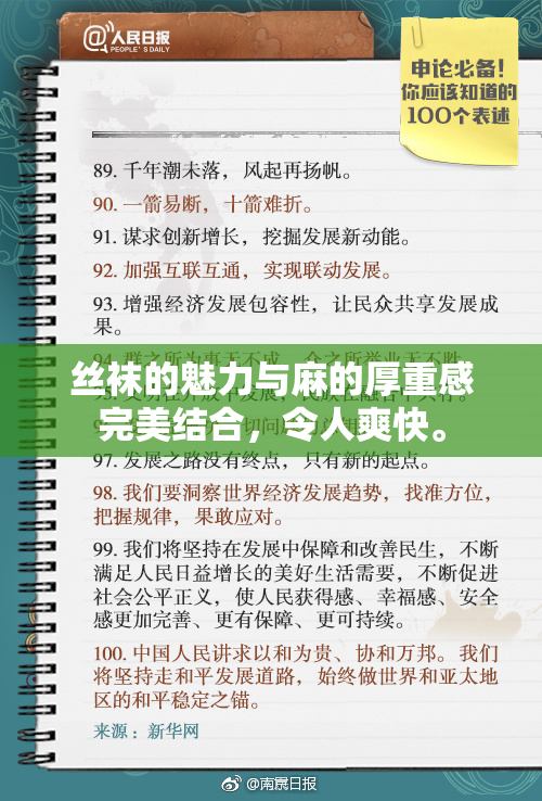丝袜的魅力与麻的厚重感完美结合，令人爽快。