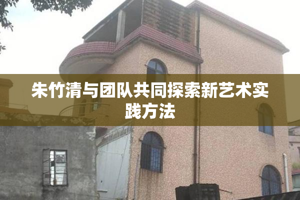 朱竹清与团队共同探索新艺术实践方法