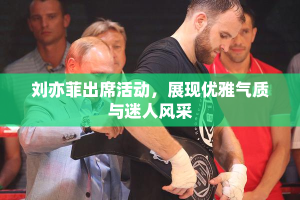 刘亦菲出席活动，展现优雅气质与迷人风采