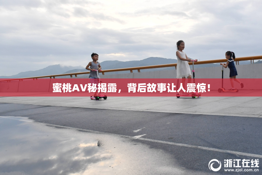 蜜桃AV秘揭露，背后故事让人震惊！