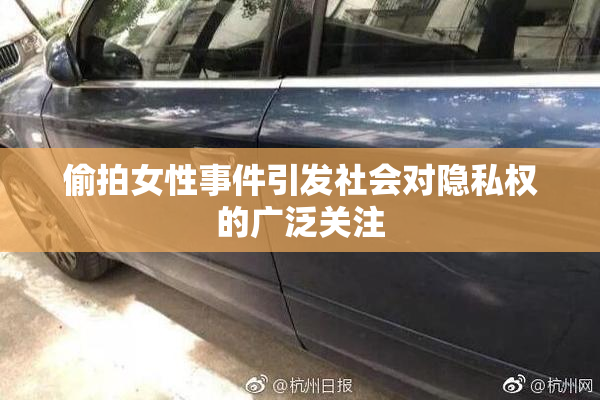 偷拍女性事件引发社会对隐私权的广泛关注
