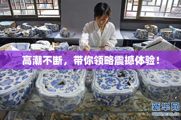 高潮不断，带你领略震撼体验！