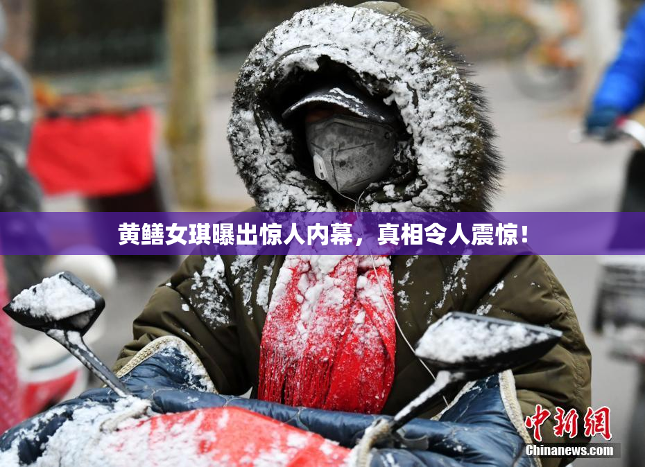 黄鳝女琪曝出惊人内幕，真相令人震惊！