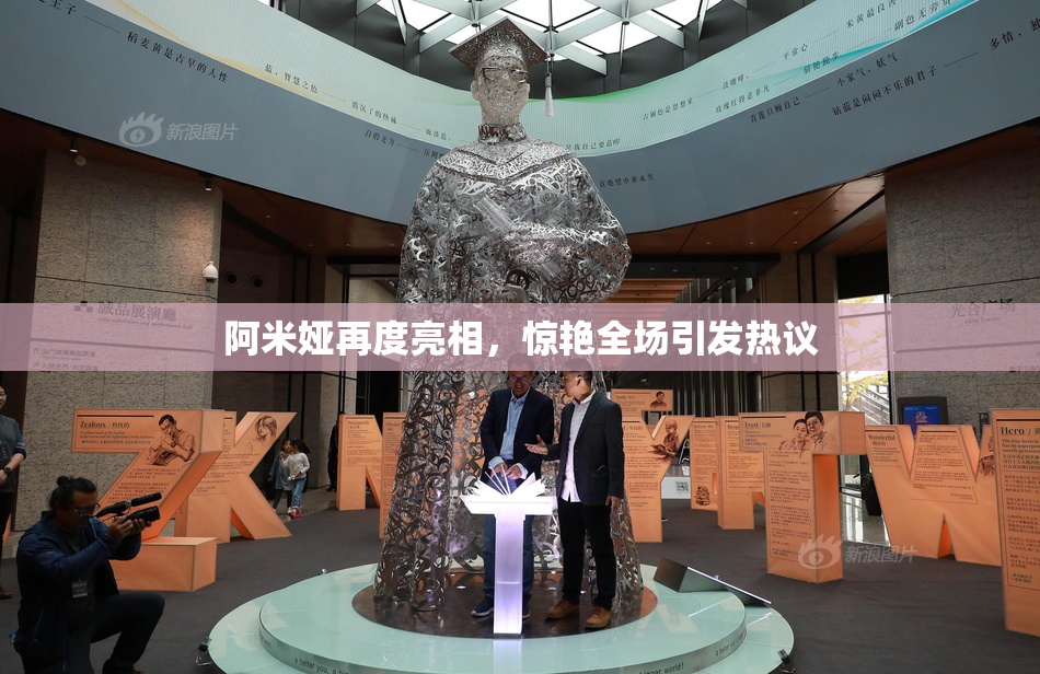 阿米娅再度亮相，惊艳全场引发热议