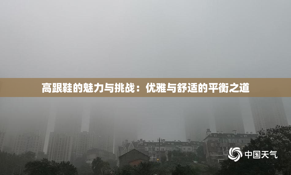 高跟鞋的魅力与挑战：优雅与舒适的平衡之道