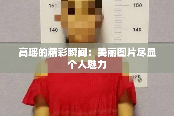 高瑶的精彩瞬间：美丽图片尽显个人魅力