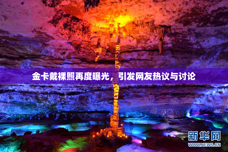 金卡戴裸照再度曝光，引发网友热议与讨论