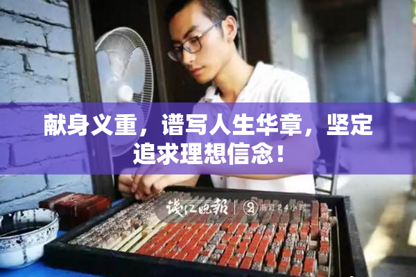 献身义重，谱写人生华章，坚定追求理想信念！