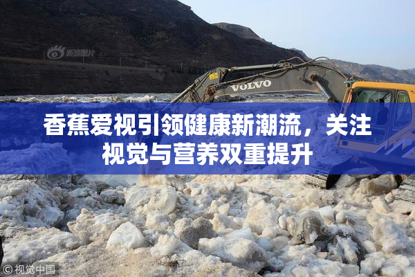 香蕉爱视引领健康新潮流，关注视觉与营养双重提升