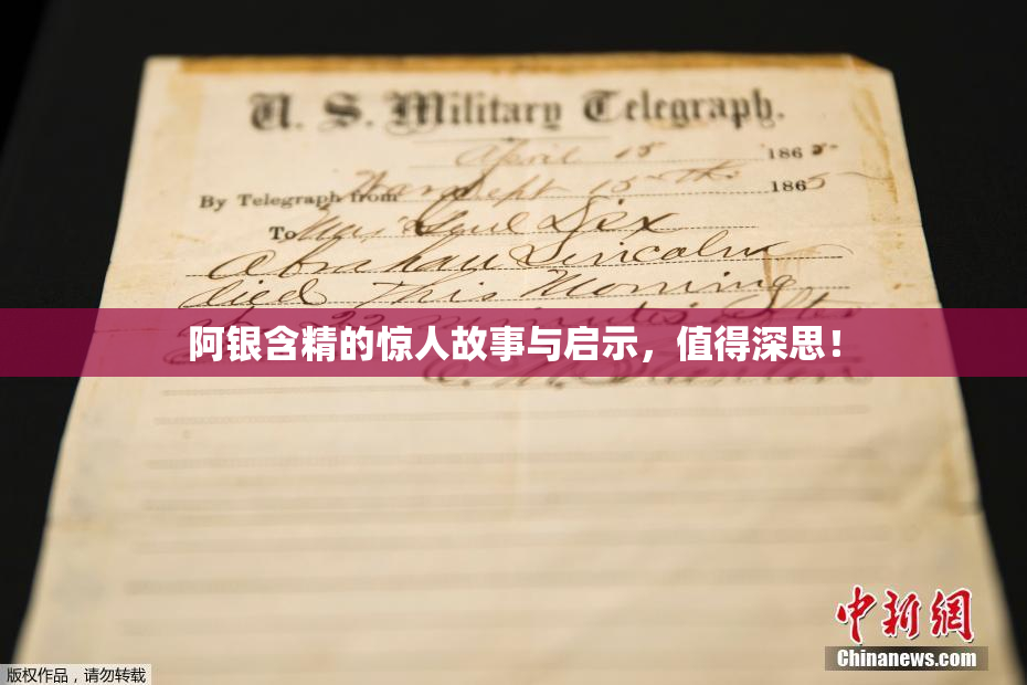 阿银含精的惊人故事与启示，值得深思！