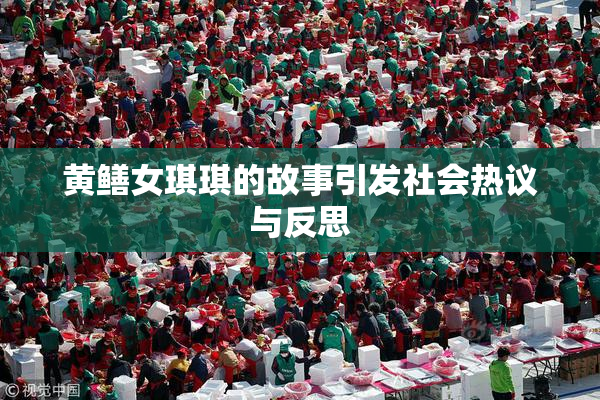 黄鳝女琪琪的故事引发社会热议与反思