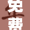 免费3D强势来袭，重塑你的视觉体验！