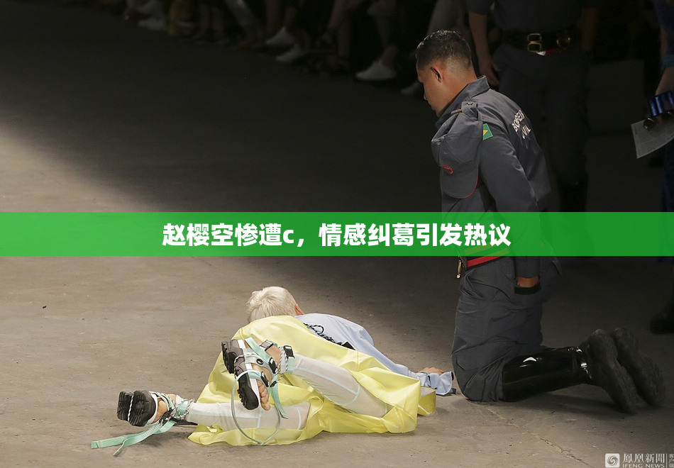 赵樱空惨遭c，情感纠葛引发热议