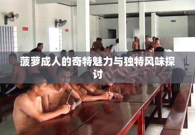 菠萝成人的奇特魅力与独特风味探讨