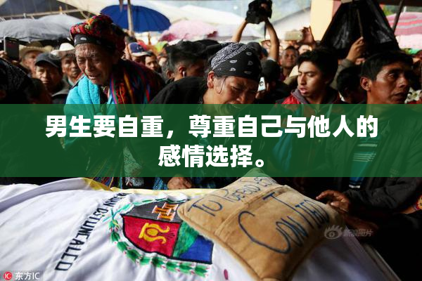 男生要自重，尊重自己与他人的感情选择。