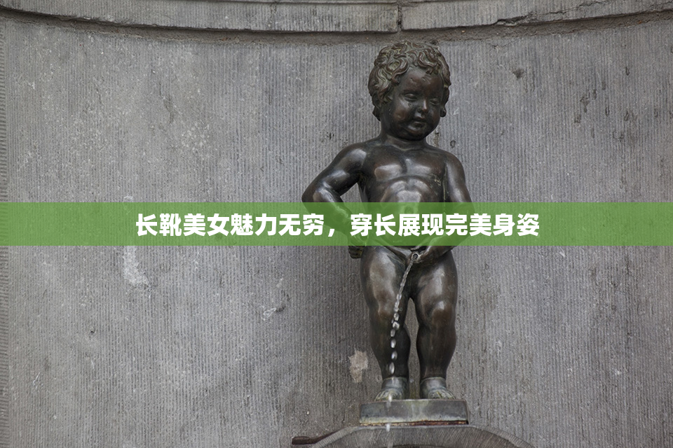 长靴美女魅力无穷，穿长展现完美身姿